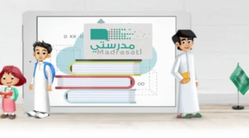 رابط تسجيل الدخول منصة مدرستي كادر الطلاب 1447.. خطوات سهلة للجميع كل ما تريد معرفته